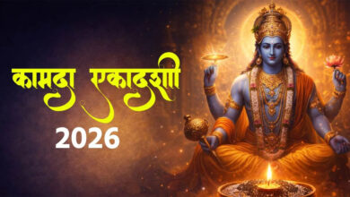 कामदा एकादशी 2026 व्रत और शुभ मुहूर्त