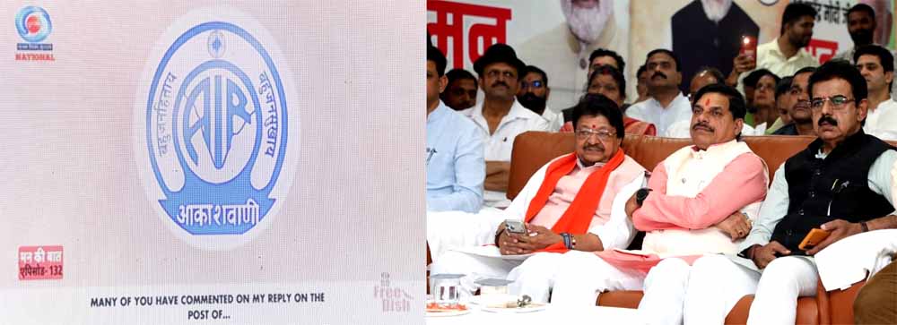 देश को एकजुट कर सकारात्मक संदेश देने का अद्भुत प्रयास है मन की बात कार्यक्रम : मुख्यमंत्री डॉ. यादव