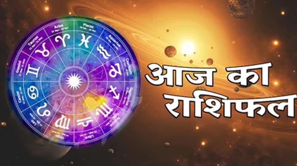 आज का राशिफल 31 मार्च 2026: मेष से मीन तक, जानें किसका साथ देगा भाग्य और कैसे रहेगा आपका दिन