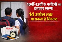 10वीं-12वीं के नतीजों का इंतजार खत्म! 14 अप्रैल तक आ सकता है रिजल्ट, 7 मई से दूसरी परीक्षा