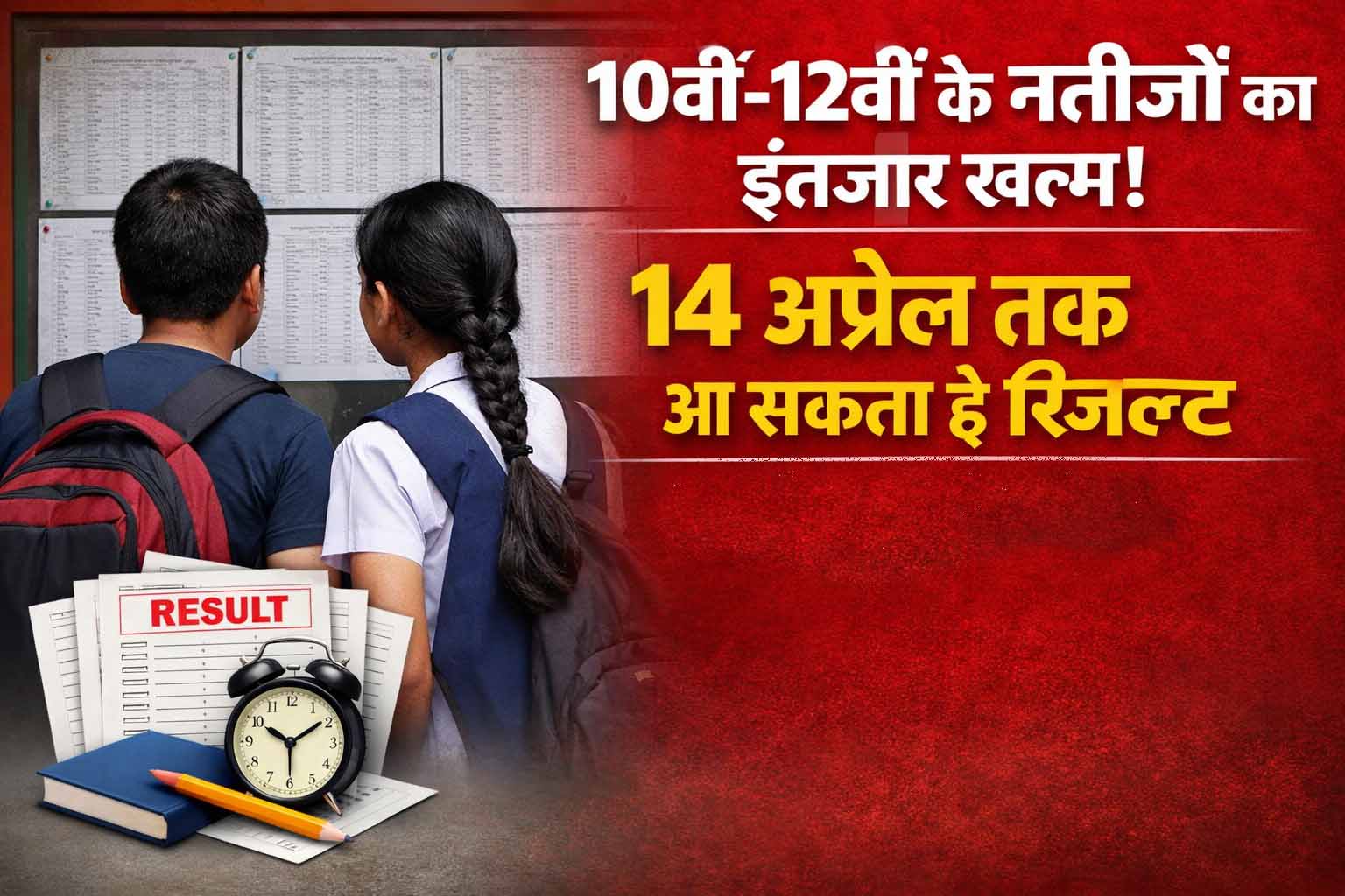 10वीं-12वीं के नतीजों का इंतजार खत्म! 14 अप्रैल तक आ सकता है रिजल्ट, 7 मई से दूसरी परीक्षा