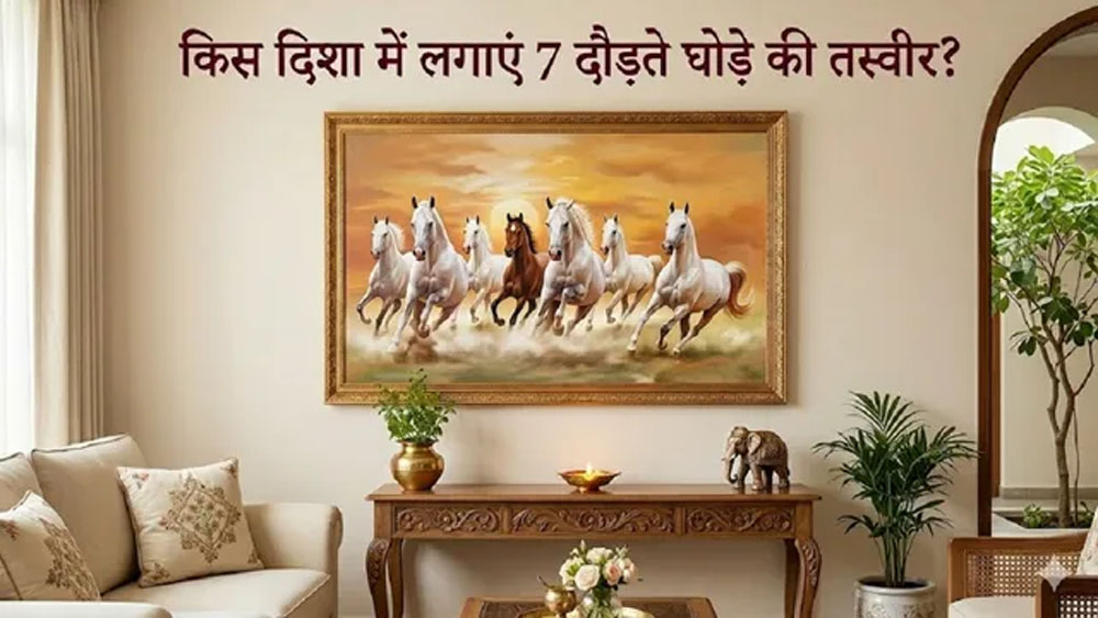 तरक्की और सुख समृद्धि के लिए घर में इस दिशा में लगाएं 7 दौड़ते घोड़ों की तस्वी)