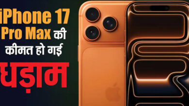 iPhone 17 Pro Max की कीमत धड़ाम, विजय सेल्स पर 9,000 रुपये तक की बचत, कॉस्मिक ऑरेंज कलर पर भारी डिस्काउंट