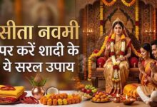 सीता नवमी पर विवाह में देरी दूर करने के खास उपाय और पूजा विधि