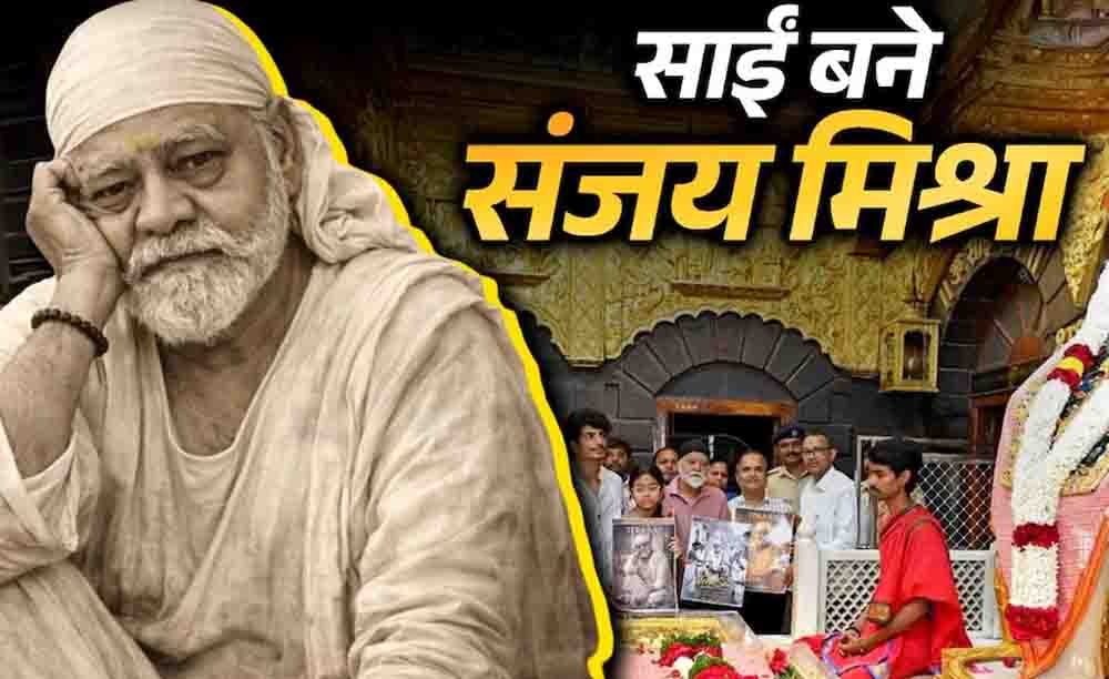 पलाश मुच्छल की नई पारी, शिरडी में किया फिल्म ‘तेरा साईं’ का ऐलान, मुख्य भूमिका में दिखेंगे दिग्गज एक्टर संजय मिश्रा पलाश मुच्छल की नई पारी, शिरडी में किया फिल्म ‘तेरा साईं’ का ऐलान, मुख्य भूमिका में दिखेंगे दिग्गज एक्टर संजय मिश्रा