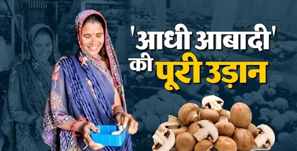 महिला उद्यमिता से ग्रामीण अर्थव्यवस्था को मिल रही नई मजबूती