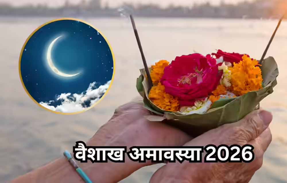 17 अप्रैल को वैशाख अमावस्या, स्नान-दान और तर्पण से मिलेगा पितरों का आशीर्वाद 17 अप्रैल को वैशाख अमावस्या, स्नान-दान और तर्पण से मिलेगा पितरों का आशीर्वाद