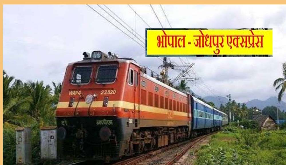 यात्रीगण ध्यान दें! मई में 7 दिन बंद रहेगी भोपाल-जोधपुर एक्सप्रेस, रेलवे ने जारी किया नया शेड्यूल यात्रीगण ध्यान दें! मई में 7 दिन बंद रहेगी भोपाल-जोधपुर एक्सप्रेस, रेलवे ने जारी किया नया शेड्यूल