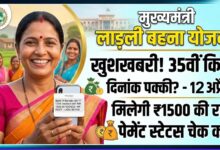 लाड़ली बहनों का इंतजार खत्म! आज खाते में आएंगे 1500 रुपये, सीएम मोहन करेंगे 35वीं किस्त ट्रांसफर