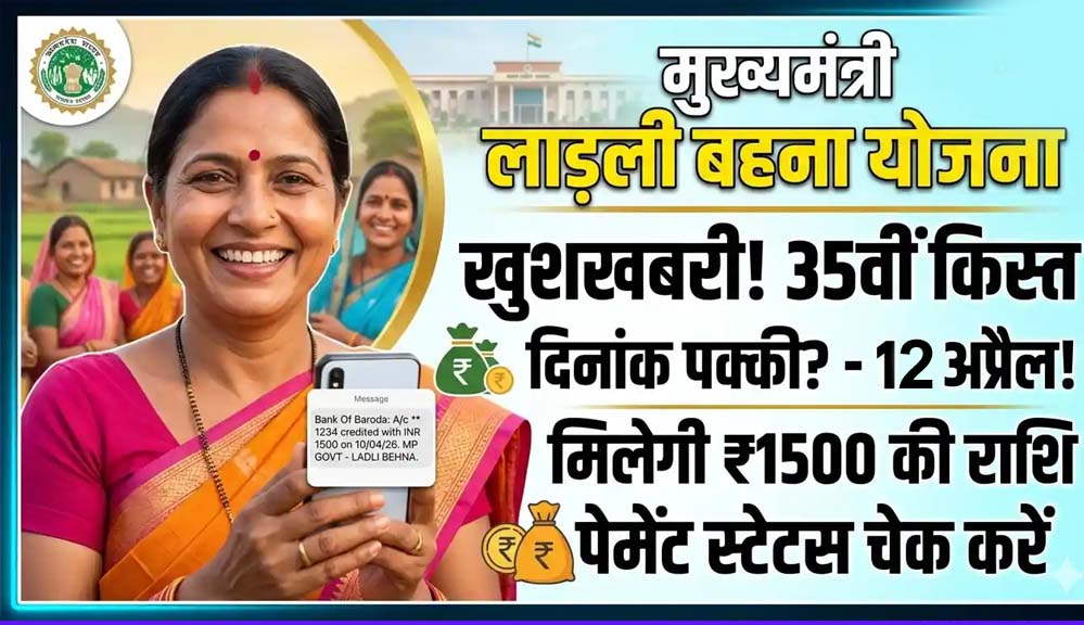 लाड़ली बहनों का इंतजार खत्म! आज खाते में आएंगे 1500 रुपये, सीएम मोहन करेंगे 35वीं किस्त ट्रांसफर लाड़ली बहनों का इंतजार खत्म! आज खाते में आएंगे 1500 रुपये, सीएम मोहन करेंगे 35वीं किस्त ट्रांसफर