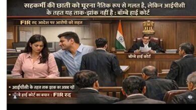 महिला सहकर्मी के शरीर को घूरना ताक-झांक नहीं, हाई कोर्ट का बड़ा फैसला