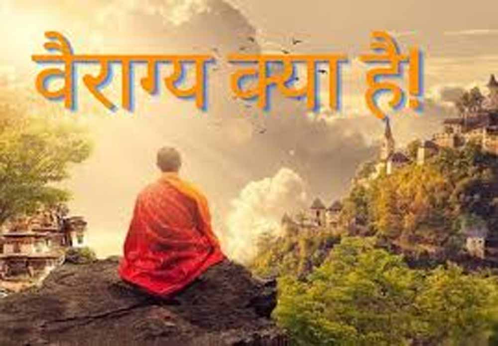 वैराग्य का अर्थ और मनुष्य की द्वंद्वात्मक भाषा का भ्रम