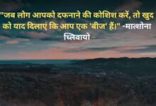 बीज की तरह उगने का संदेश: मात्शोना ध्लिवायो का प्रेरक विचार