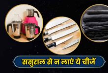 वास्तु शास्त्र के अनुसार मायके और ससुराल से किन चीजों को लाना होता है अशुभ, जानें जरूरी नियम