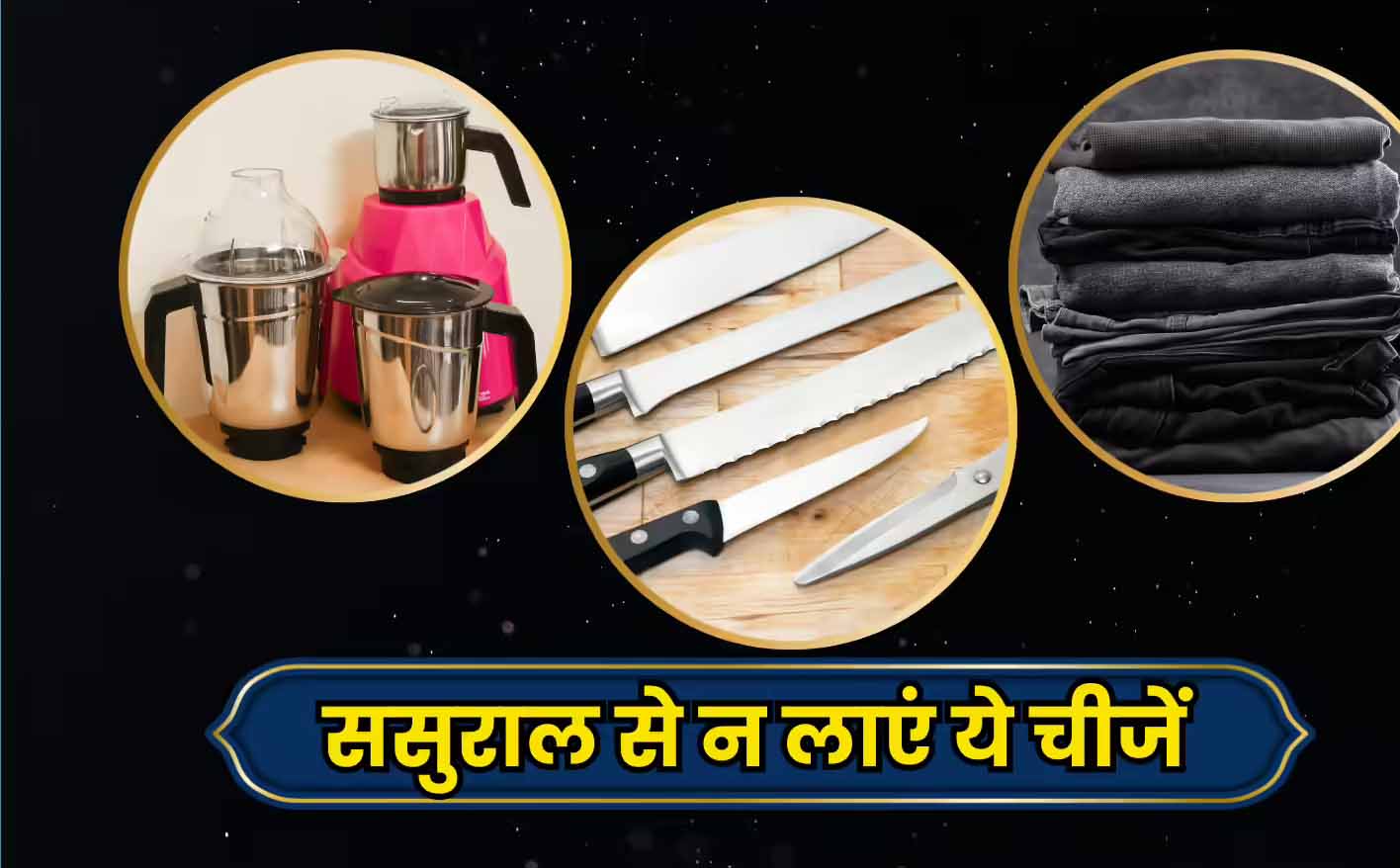 वास्तु शास्त्र के अनुसार मायके और ससुराल से किन चीजों को लाना होता है अशुभ, जानें जरूरी नियम