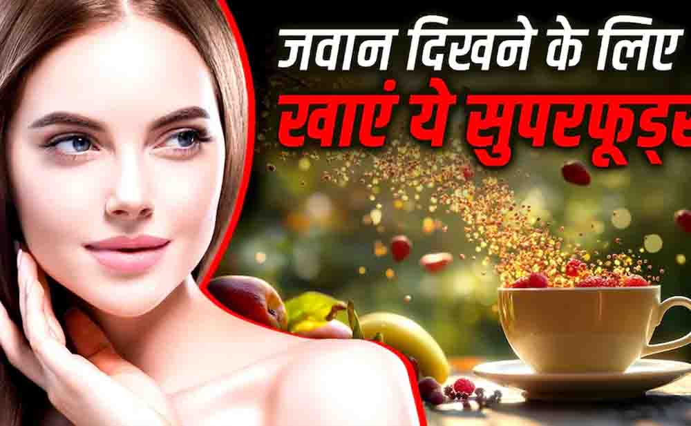 झुर्रियों से बचाव के लिए खाएं ये 5 सुपरफूड्स, त्वचा रहेगी जवान झुर्रियों से बचाव के लिए खाएं ये 5 सुपरफूड्स, त्वचा रहेगी जवान