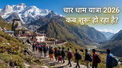 चार धाम यात्रा 2026 का शेड्यूल जारी, 19 अप्रैल से खुलेंगे कपाट, जानें केदारनाथ और बद्रीनाथ दर्शन की सही तिथि