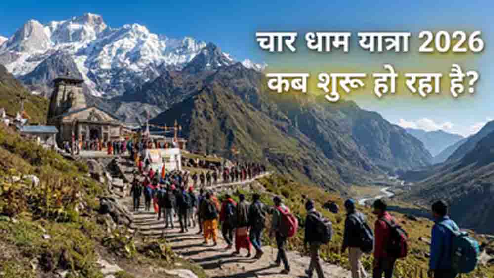 चार धाम यात्रा 2026 का शेड्यूल जारी, 19 अप्रैल से खुलेंगे कपाट, जानें केदारनाथ और बद्रीनाथ दर्शन की सही तिथि चार धाम यात्रा 2026 का शेड्यूल जारी, 19 अप्रैल से खुलेंगे कपाट, जानें केदारनाथ और बद्रीनाथ दर्शन की सही तिथि