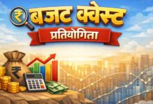 मीडिया आमंत्रण- बजट क्वेस्ट राष्टीय चरण में सम्मिलित होने के संबंध में