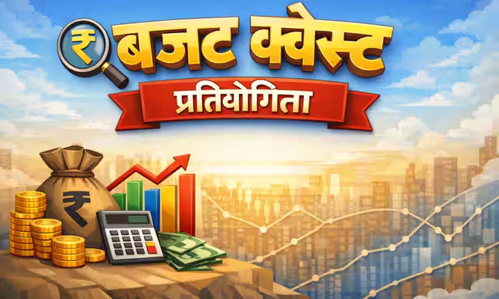 मीडिया आमंत्रण- बजट क्वेस्ट राष्टीय चरण में सम्मिलित होने के संबंध में मीडिया आमंत्रण- बजट क्वेस्ट राष्टीय चरण में सम्मिलित होने के संबंध में