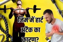 जिम में भारी वर्कआउट से बढ़ रहा हार्ट अटैक का खतरा, एक्सपर्ट की चेतावनी