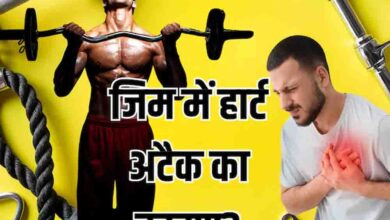 जिम में भारी वर्कआउट से बढ़ रहा हार्ट अटैक का खतरा, एक्सपर्ट की चेतावनी