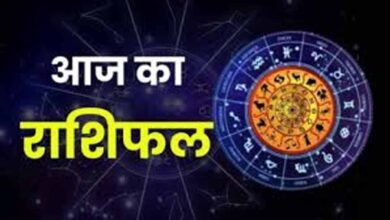 आज का राशिफल,मेष से मीन तक कैसा रहेगा दिन, पढ़ें पूरी भविष्यवाणी