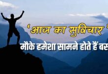“मौके को पहचानें: आज का सुविचार जो आपकी जिंदगी बदल सकता है”