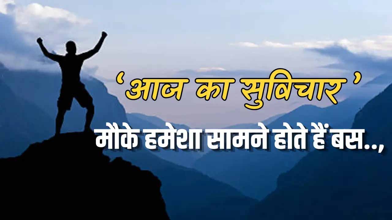 “मौके को पहचानें: आज का सुविचार जो आपकी जिंदगी बदल सकता है”