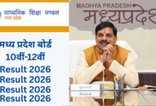 MP Board Result 2026: आज जारी होंगे 10वीं और 12वीं के नतीजे, सीएम मोहन यादव करेंगे घोषणा