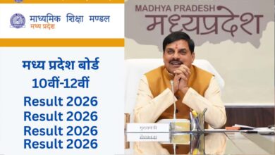 MP Board Result 2026: आज जारी होंगे 10वीं और 12वीं के नतीजे, सीएम मोहन यादव करेंगे घोषणा