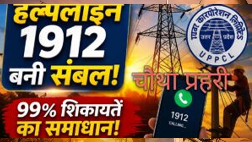 हेल्पलाइन 1912 बनी विद्युत उपभोक्ताओं का संबल, 2025-26 में करीब 99% शिकायतों का निस्तारण