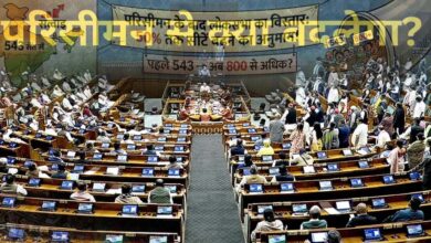 परिसीमन से राज्यों के बीच सीटों के अनुपात में नहीं होगा कोई बदलाव, दक्षिण को नहीं होगा नुकसान, जानें किस राज्य में कितनी सीटें