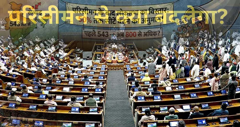 परिसीमन से राज्यों के बीच सीटों के अनुपात में नहीं होगा कोई बदलाव, दक्षिण को नहीं होगा नुकसान, जानें किस राज्य में कितनी सीटें