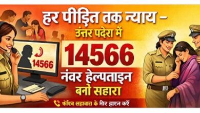 हर पीड़ित तक न्याय: उत्तर प्रदेश में 14566 नंबर हेल्पलाइन बनी सहारा