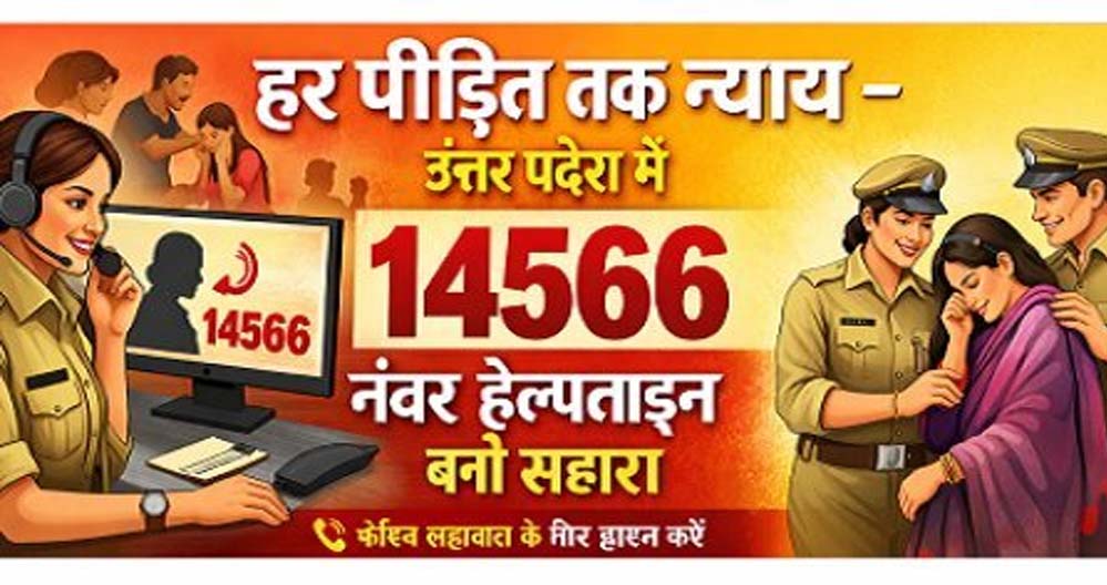 हर पीड़ित तक न्याय: उत्तर प्रदेश में 14566 नंबर हेल्पलाइन बनी सहारा