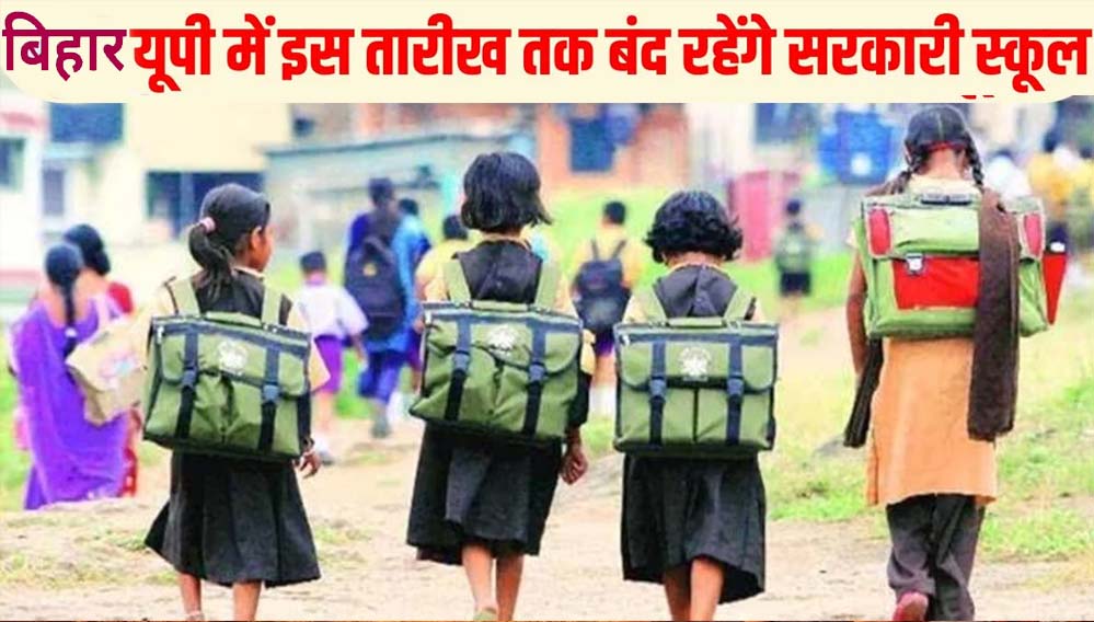 भीषण गर्मी को देखते हुए ग्रीष्मकालीन अवकाश में संशोधन, अब 20 अप्रैल से 15 जून तक रहेगा स्कूलों में अवकाश