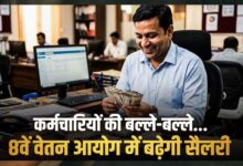 8वें वेतन आयोग में न्यूनतम ₹69,000 सैलरी, छुट्टी के बदले मिलेगा पैसा, 3x DA और अन्य लाभ