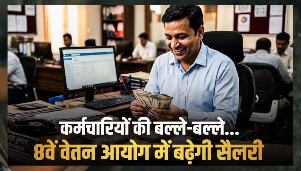 8वें वेतन आयोग में न्यूनतम ₹69,000 सैलरी, छुट्टी के बदले मिलेगा पैसा, 3x DA और अन्य लाभ