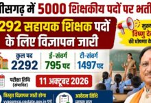 सहायक शिक्षक के 2292 पदों पर की जाएगी  भर्ती, परीक्षा 11 अक्टूबर 2026 को प्रस्तावित