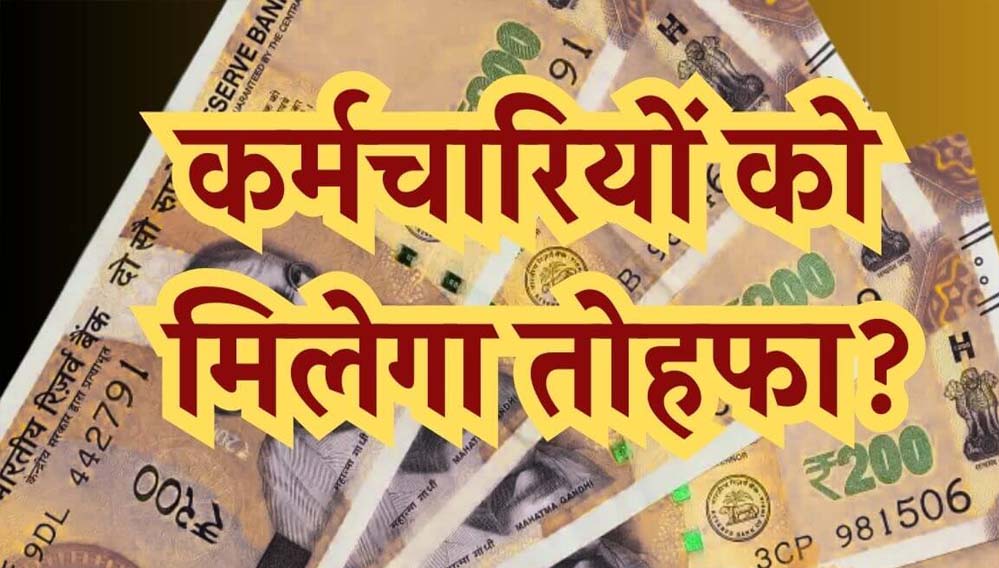 MP के हजारों कर्मचारियों का DA 5% बढ़ा, अप्रैल से मिलेगा फायदा, एरियर 6 किस्तों में; रिटायर्ड कर्मचारियों को एकमुश्त भुगतान