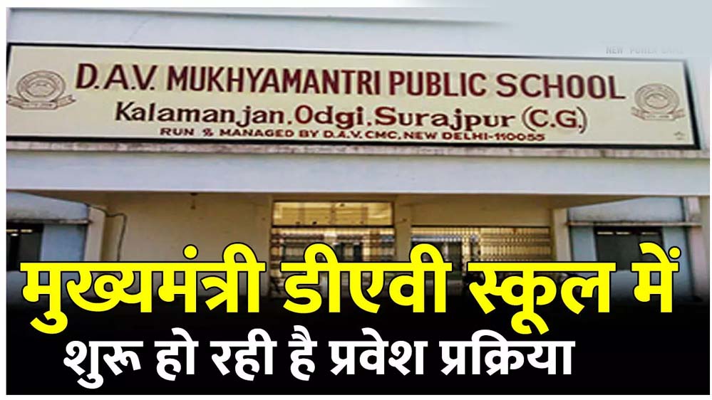 बलौदाबाजार : डीएव्ही मुख्यमंत्री पब्लिक स्कूल में प्रवेश हेतु आवेदन 28 अप्रैल तक