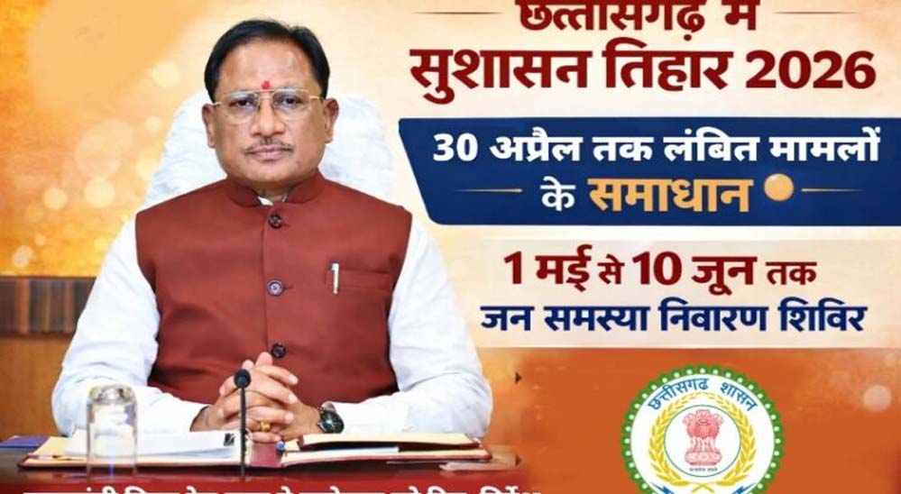 अम्बिकापुर : सुशासन तिहार 2026: जिले में जनशिकायतों के त्वरित निराकरण हेतु शिविरों का आयोजन 01 मई से 10 जून 2026