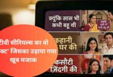 टीवी सीरियल्स में क्यों दिखाया जाता था एक ही सीन तीन बार और एकता कपूर ने सालों पुराने इस राज से अब उठाया पर्दा