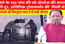 मुख्यमंत्री विष्णुदेव साय की पहल से प्रदेश में विद्युत व्यवस्था को मिलेगी मजबूती, जशपुर सहित कई क्षेत्रों को बड़ी सौगात