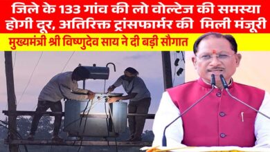 मुख्यमंत्री विष्णुदेव साय की पहल से प्रदेश में विद्युत व्यवस्था को मिलेगी मजबूती, जशपुर सहित कई क्षेत्रों को बड़ी सौगात