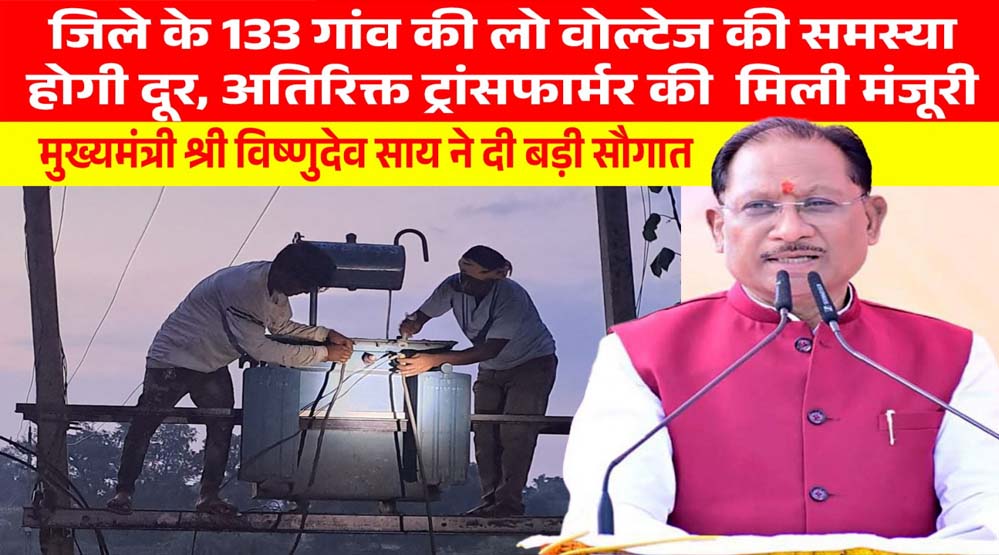 मुख्यमंत्री विष्णुदेव साय की पहल से प्रदेश में विद्युत व्यवस्था को मिलेगी मजबूती, जशपुर सहित कई क्षेत्रों को बड़ी सौगात