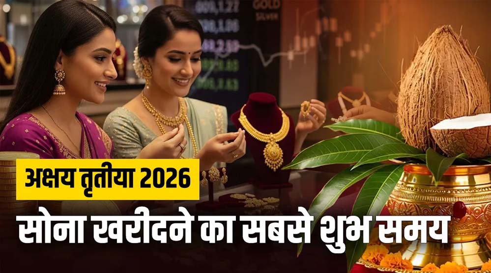 अक्षय तृतीया पर सोना खरीदने का शुभ चौघड़िया मुहूर्त, जानें सही समय