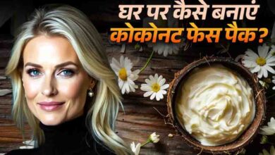 गर्मियों में खो गया है चेहरे का ग्लो, नारियल के इन देसी फेस पैक्स से पाएं पार्लर जैसा निखार