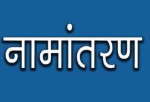 नामांतरण’ के लिए नया निर्देश जारी, अब पार्टनरशिप डॉक्यूमेंट्स नहीं होंगे मान्य